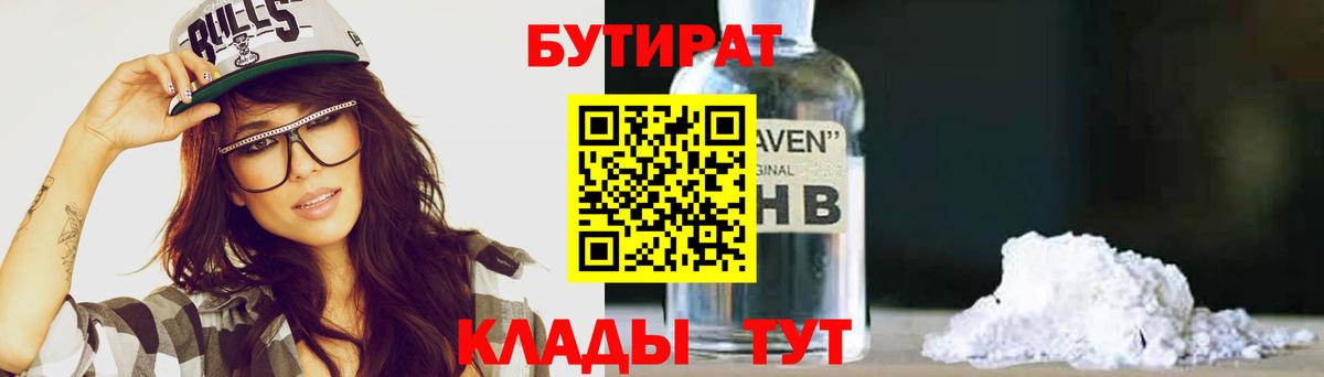 Апрелевка  БУТИРАТ бутандиол  БУТИРАТ  Вход с VPN 