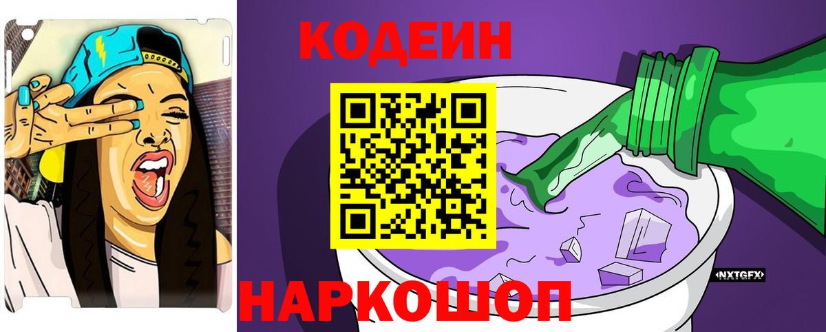Кодеиновый сироп Lean Purple Drank Апрелевка
